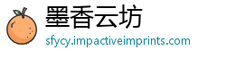 墨香云坊